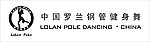 罗兰钢管舞招牌标志