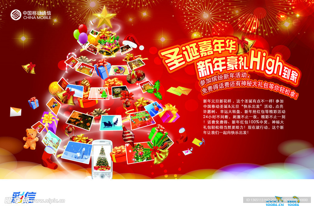中国移动圣诞嘉年华海报
