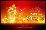 2012龙年吉祥海报背景设计