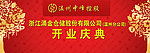 开业庆典
