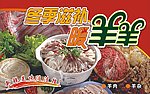 冬季滋补暖羊羊 羊肉 羊杂 吊旗