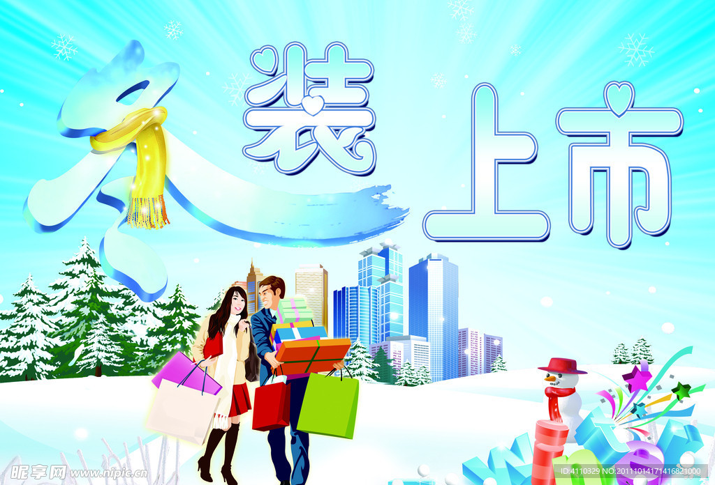 冬装上市