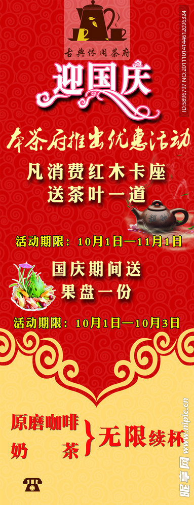 古典休闲茶府迎国庆X展架