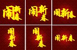 闹新春