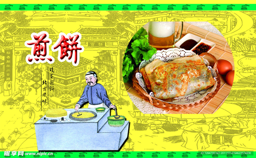 煎饼