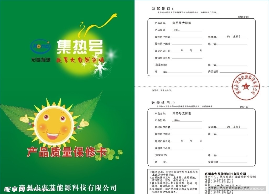 太阳能产品质量保修卡