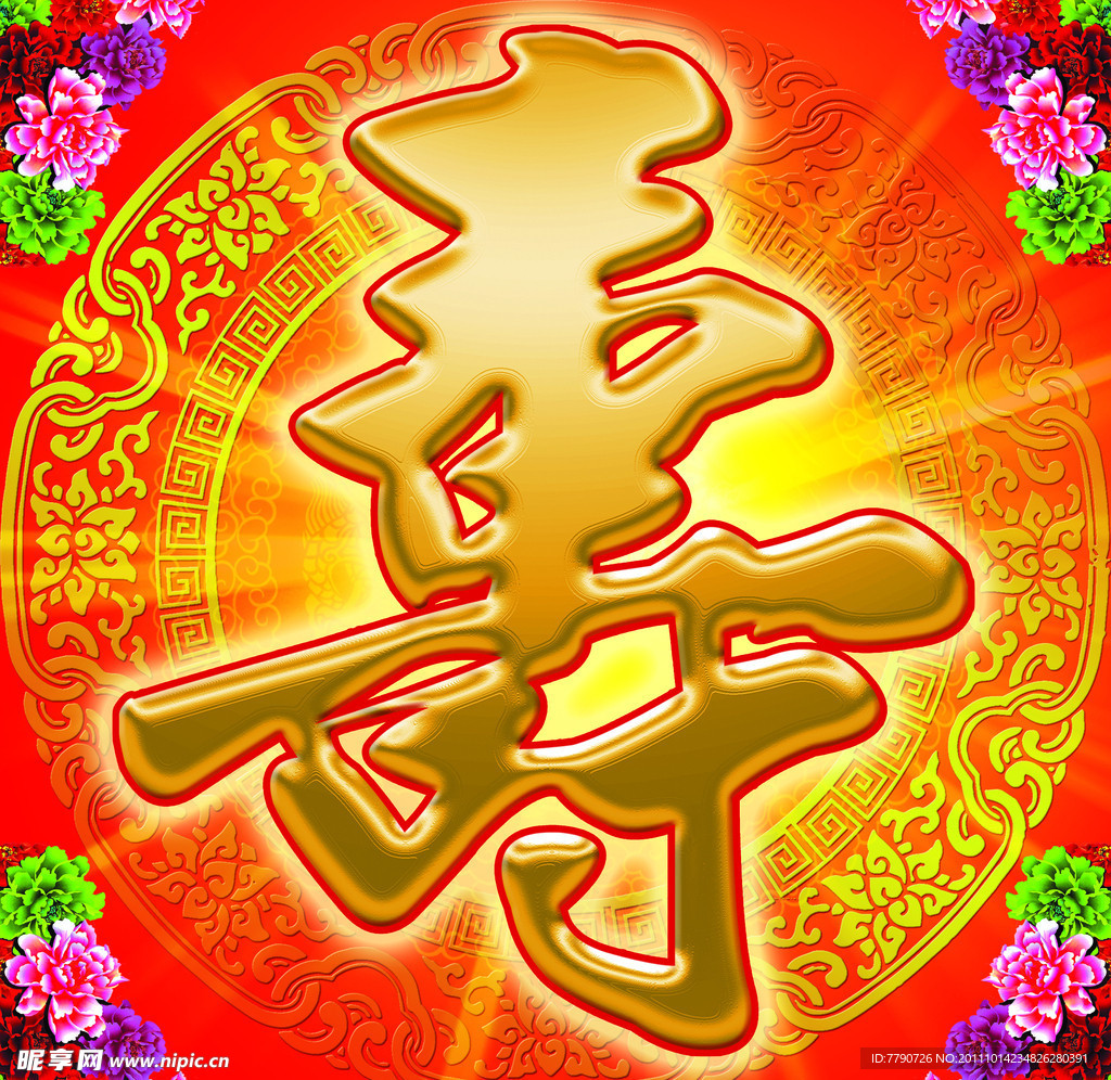 寿字