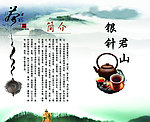 君山银针简介展板