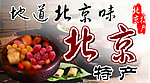 北京特产海报