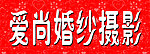 婚纱招牌