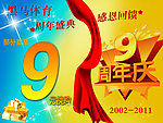 9周年庆海报