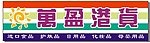 万盈港货招牌