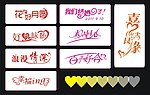 婚纱艺术字