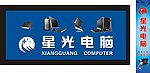 电脑门头灯箱