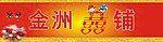 喜铺门头