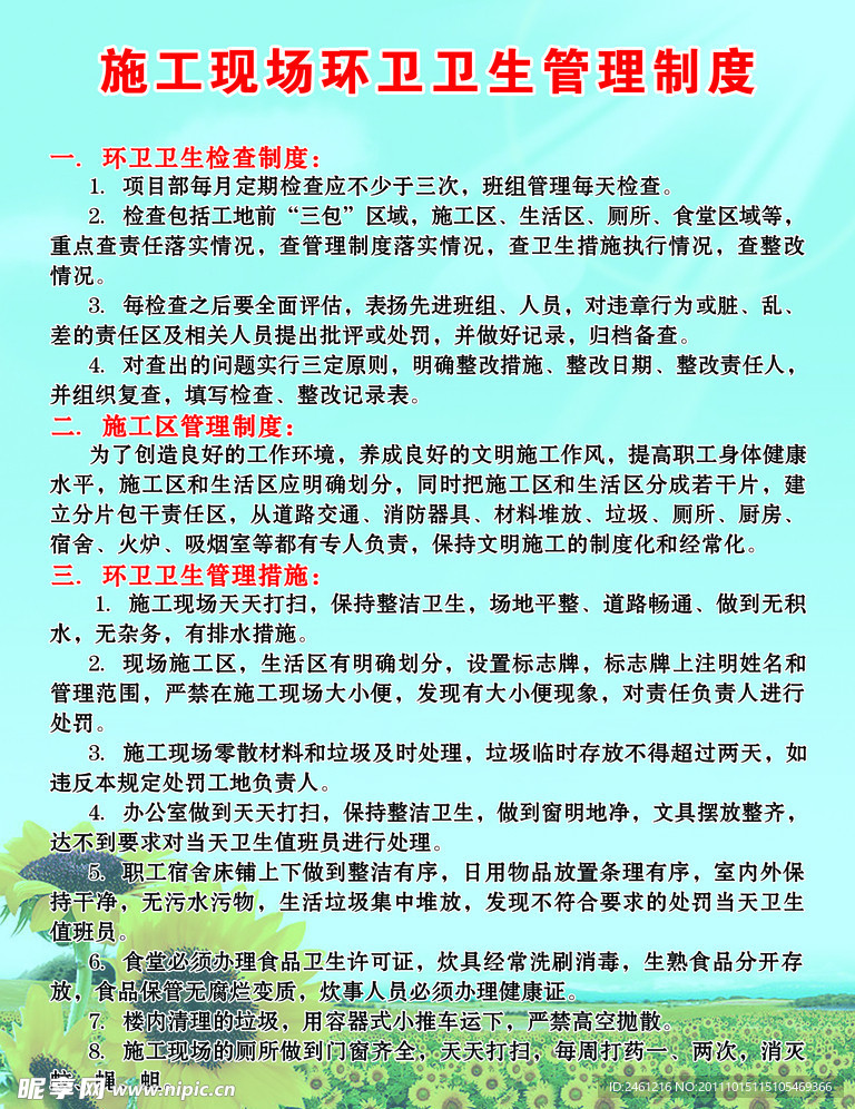 施工现场环卫卫生管理制度