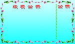 收费公示栏