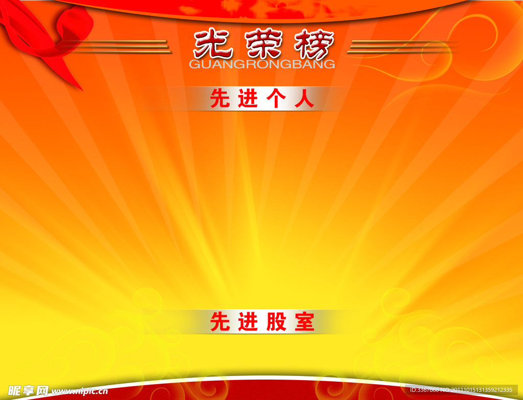 光荣榜