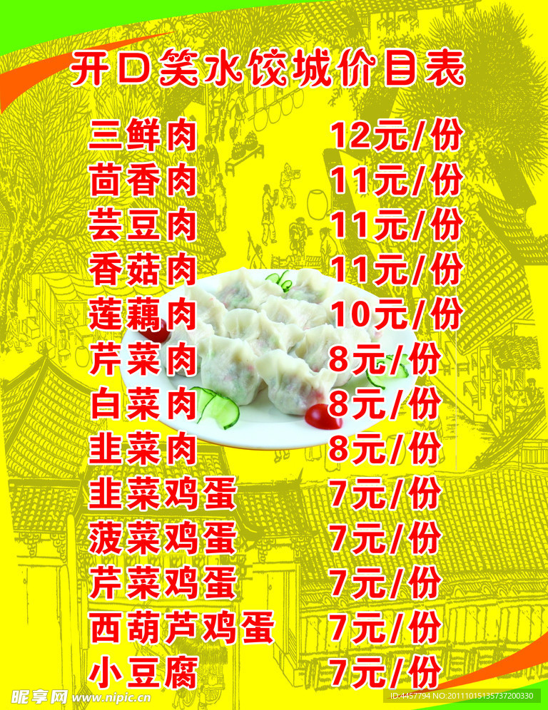 开口笑水饺城价目表