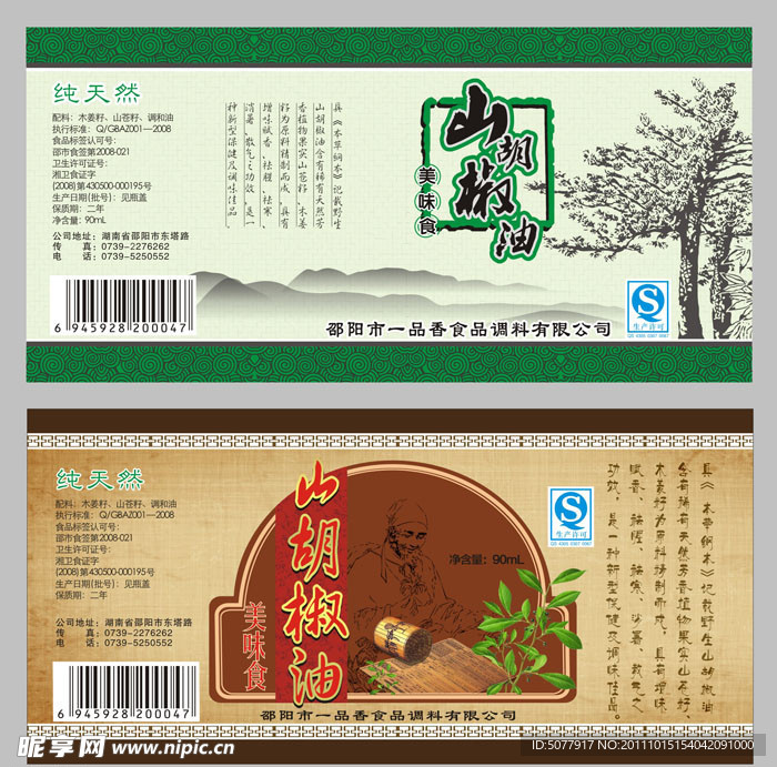 柳记山胡椒油标签