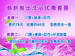 洗浴优惠套票