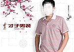 才子男装