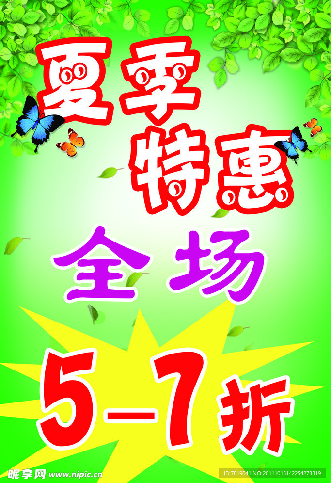 夏季特惠宣传