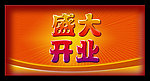 盛大开业