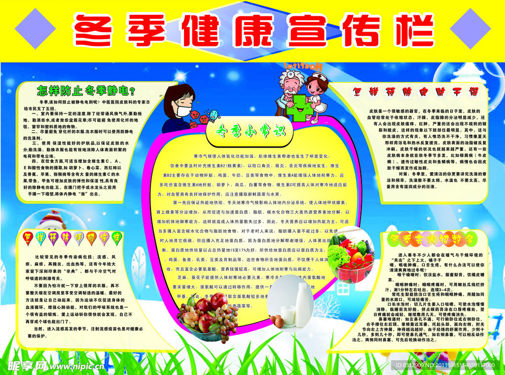 冬季健康宣传栏