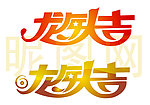 龙年大吉艺术字体
