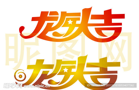 龙年大吉艺术字体