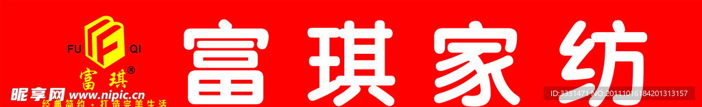 富琪家纺