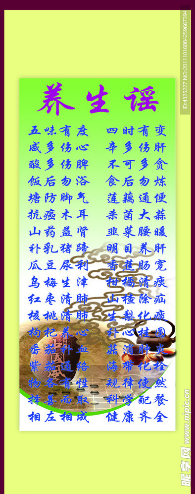 养生谣