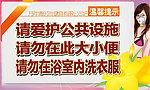 女浴室温馨提示