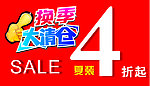 换季大清仓 4折