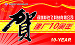 建厂10周年