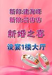 酒店 水牌 新婚