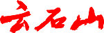 云石山食品LOGO