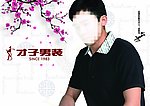 才子男装