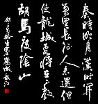 名人书法