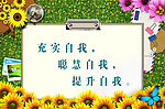充实自我