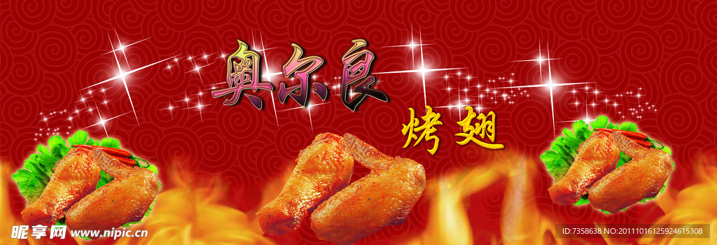奥尔良烤翅