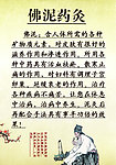 佛泥药灸