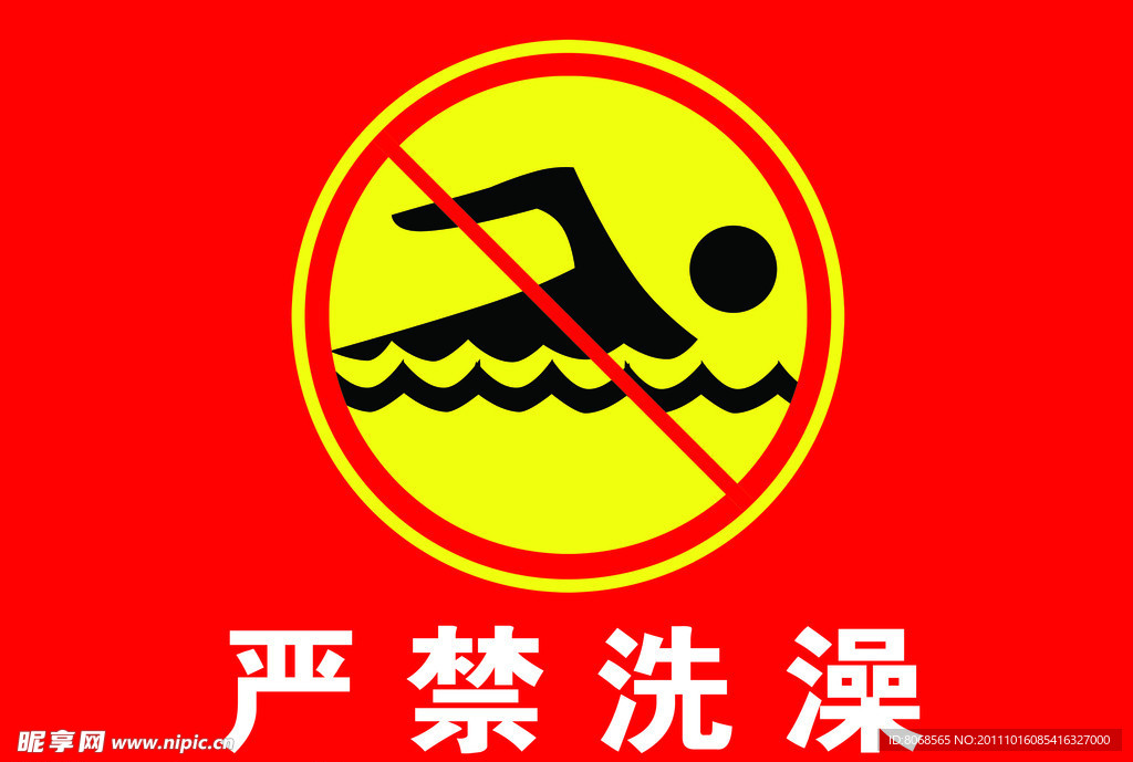 严禁洗澡