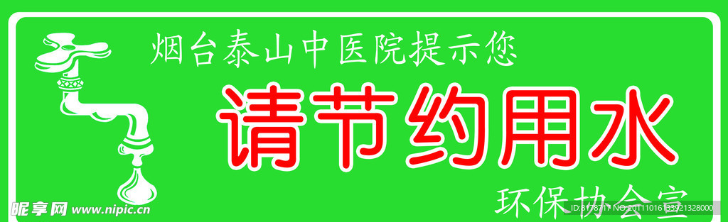 节约用水