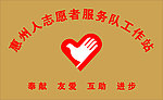 自愿者腐蚀牌