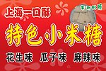 上海小米糖
