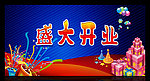 盛大开业