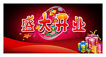 盛大开业