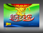2012年 龙年大吉